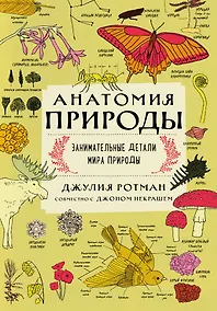 Купить Анатомия природы. Занимательные детали мира природы — Фото №1