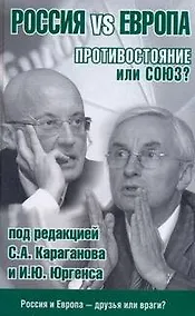 Купить Россия vs Европа. Противостояние или союз? — Фото №1