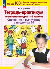 Купить Тетрадь-практикум по математике для 1-2 классов. Сложение и вычитание в пределах 20 — Фото №1