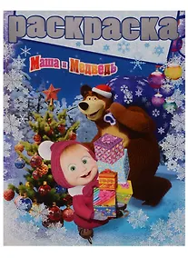 Купить Раскраска № РГ 1619 ("Маша и Медведь") — Фото №1