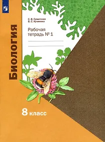 Купить Биология. 8 класс. Рабочая тетрадь № 1 — Фото №1