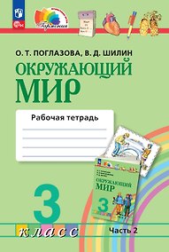 Купить Окружающий мир. Рабочая тетрадь. 3 класс. В двух частях. Часть 2. ФГОС 2021 — Фото №1