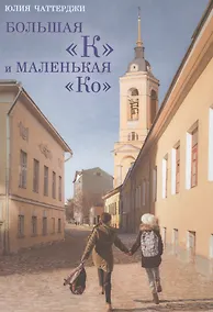 Купить Большая К и маленькая Ко — Фото №1