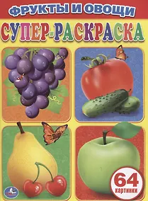 Купить Фрукты и Овощи. Простая Раскраска для Маленьких, 64 Картинки. — Фото №1