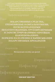 Купить Лекарственные средства,применяемые в офтальмологии по межд — Фото №1