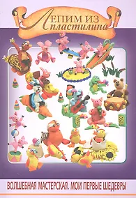 Купить Лепим из пластилина — Фото №1