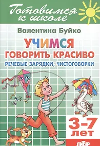 Купить Учимся говорить красиво. Речевые зарядки, чистоговорки. 3-7 лет — Фото №1