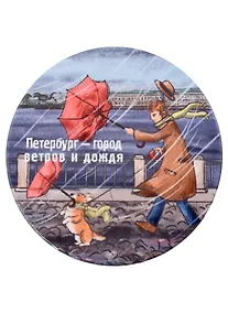 Купить Подставка под кружку СПб Петербург - город ветров и дождя (керамика) (11 см) (ПВХ бокс) — Фото №1