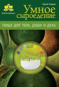 Купить Умное сыроедение — Фото №1