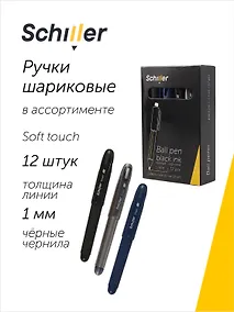 Купить Ручки шариковые черные 12 штук "Smart" 1 мм, soft touch, в ассортименте, Schiller — Фото №1