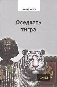 Купить Оседлать тигра — Фото №1