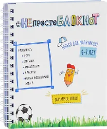 Купить НЕпросто БЛОКНОТ для мальчиков 6-7 лет — Фото №1