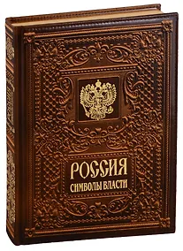 Купить Россия. Символы власти  (кожаный переплет) — Фото №1