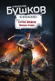 Купить Струна времени. Военные истории — Фото №1