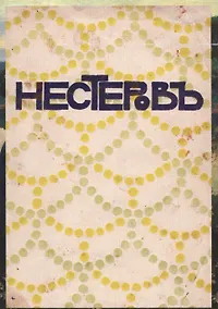 Купить Нестеров — Фото №1