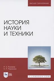 Купить История науки и техники. Учебное пособие для вузов — Фото №1