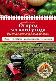 Купить Огород легкого ухода. Работа с мотокультиватором — Фото №1
