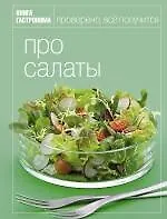 Купить Книга Гастронома Про салаты — Фото №1
