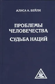 Купить Проблемы человечества. Судьба наций — Фото №1