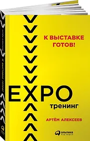 Купить К выставке готов! Экспотренинг — Фото №1