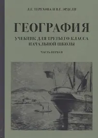 Купить География. Учебник для 3 класса начальной школы. Часть 1 — Фото №1