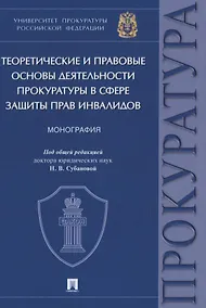 Купить Теоретические и правовые основы деятельности прокуратуры в сфере защиты прав инвалидов. Монография — Фото №1