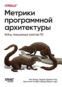 Купить Метрики программной архитектуры. Кейсы, повышающие качество ПО — Фото №1