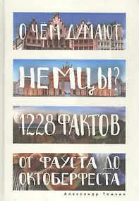Купить О чем думают немцы? 1228 фактов от Фауста до Октоберфеста. — Фото №1