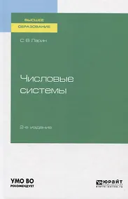 Купить Числовые системы. Учебное пособие для вузов — Фото №1
