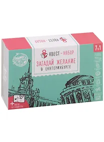 Купить ГС Квест-набор Загадай желание в Екатеринбурге (12х8) — Фото №1