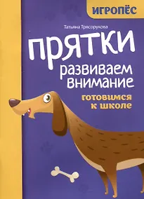 Купить Прятки. Развиваем внимание: готовимся к школе — Фото №1