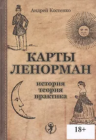 Купить Карты Ленорман: история, теория, практика — Фото №1