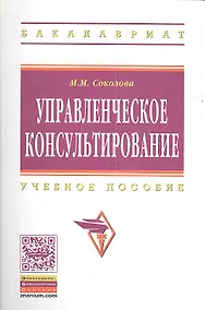 Купить Управленческое консультирование: Учеб. пособие. — Фото №1