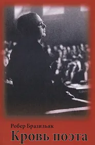 Купить Кровь поэта — Фото №1