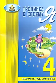 Купить Тропинка к своему Я. Рабочая тетрадь учащегося. 4 класс.- 3-е изд. — Фото №1