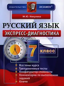 Купить Экспресс-диагностика. Русский язык. 7 класс — Фото №1