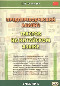 Купить Предпереводческий анализ текстов на китайском языке: учебник — Фото №1