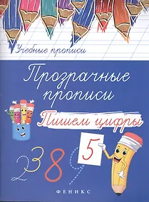 Купить Прозрачные прописи: пишем цифры дп — Фото №1