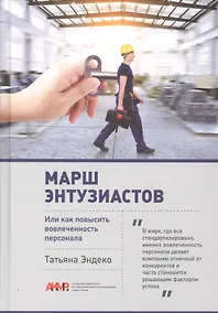 Купить Марш энтузиастов или как повысить вовлеченность персонала (БиблАКМР) Эндеко — Фото №1