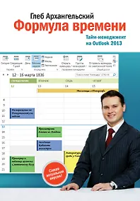 Купить Формула времени. Тайм-менеджмент на Outlook 2013. 8 -е изд. — Фото №1