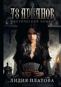 Купить 78 Арканов — Фото №1