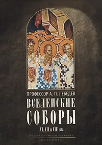 Купить Вселенские соборы VI, VII и VIII вв. 3-е изд., испр — Фото №1