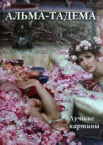 Купить Альма-Тадема. Лучшие картины — Фото №1