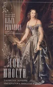Купить Сон юности. Записки дочери императора Николая I — Фото №1