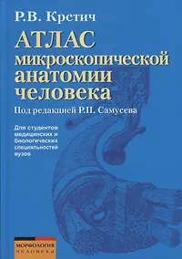 Купить Атлас микроскопической анатомии человека. Учебное пособие для студентов медицинских и биологических специальностей вузов — Фото №1