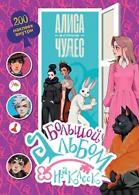 Купить Алиса в Стране чудес. Большой альбом 200 наклеек — Фото №1
