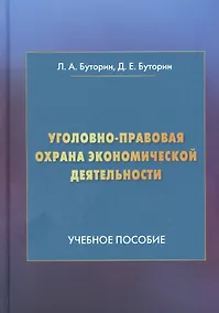 Купить Уголовно-правовая охрана экономической деятельности: Учебное пособие — Фото №1