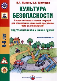 Купить Культура безопасности. Система образовательных ситуаций для реализации парциальной программы "Мир без опасности". Подготовительная к школе группа — Фото №1