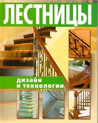 Купить Лестницы. Дизайн и технологии — Фото №1