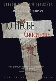 Купить Спаситель — Фото №1